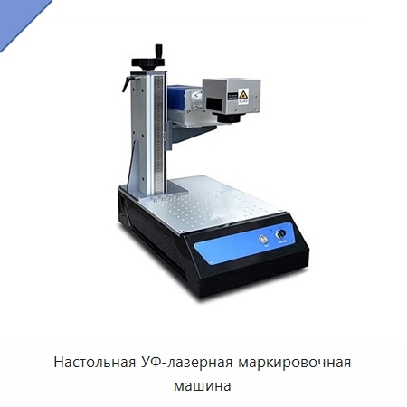 Настольная УФ-лазерная маркировочная машина