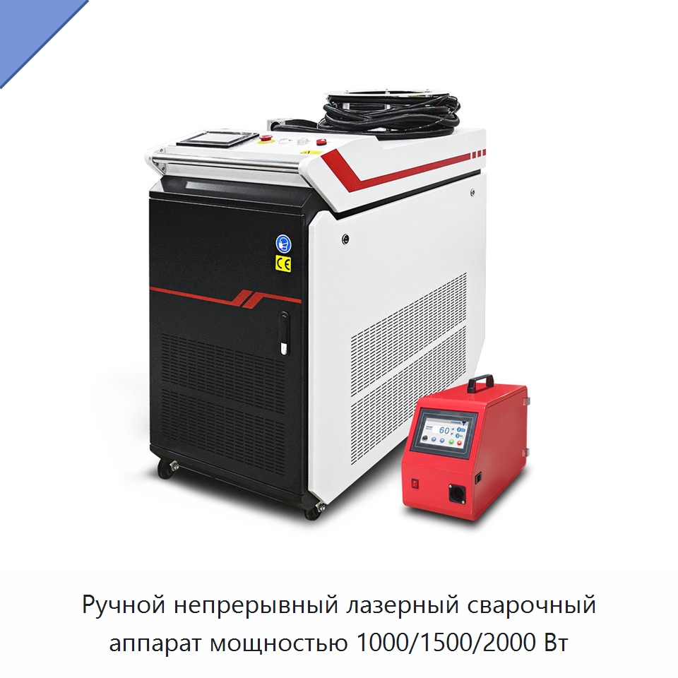 Ручной непрерывный лазерный сварочный аппарат мощностью 1000/1500/2000 Вт — Лазерные маркировочные станки