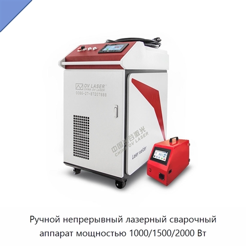 Ручной непрерывный лазерный сварочный аппарат мощностью 1000/1500/2000 Вт