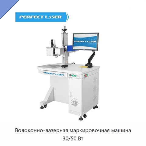 Волоконно-лазерная маркировочная машина 30/50 Вт