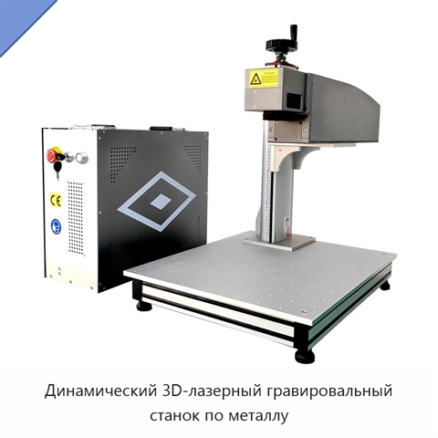 Динамический 3D-лазерный гравировальный станок по металлу