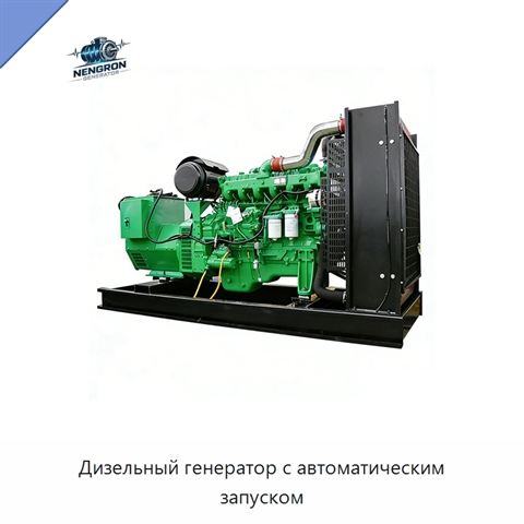 Дизельный генератор с автоматическим запуском