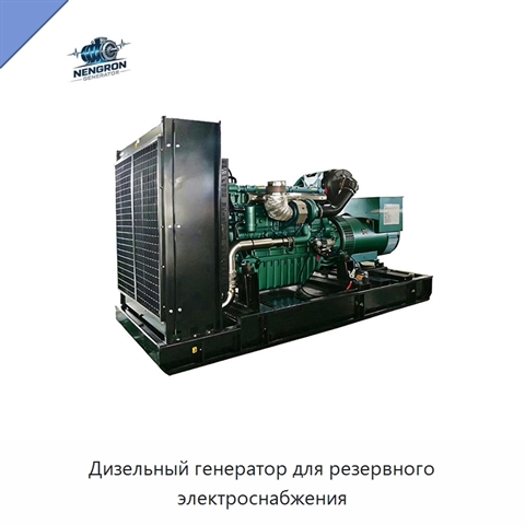 Дизельный генератор для резервного электроснабжения