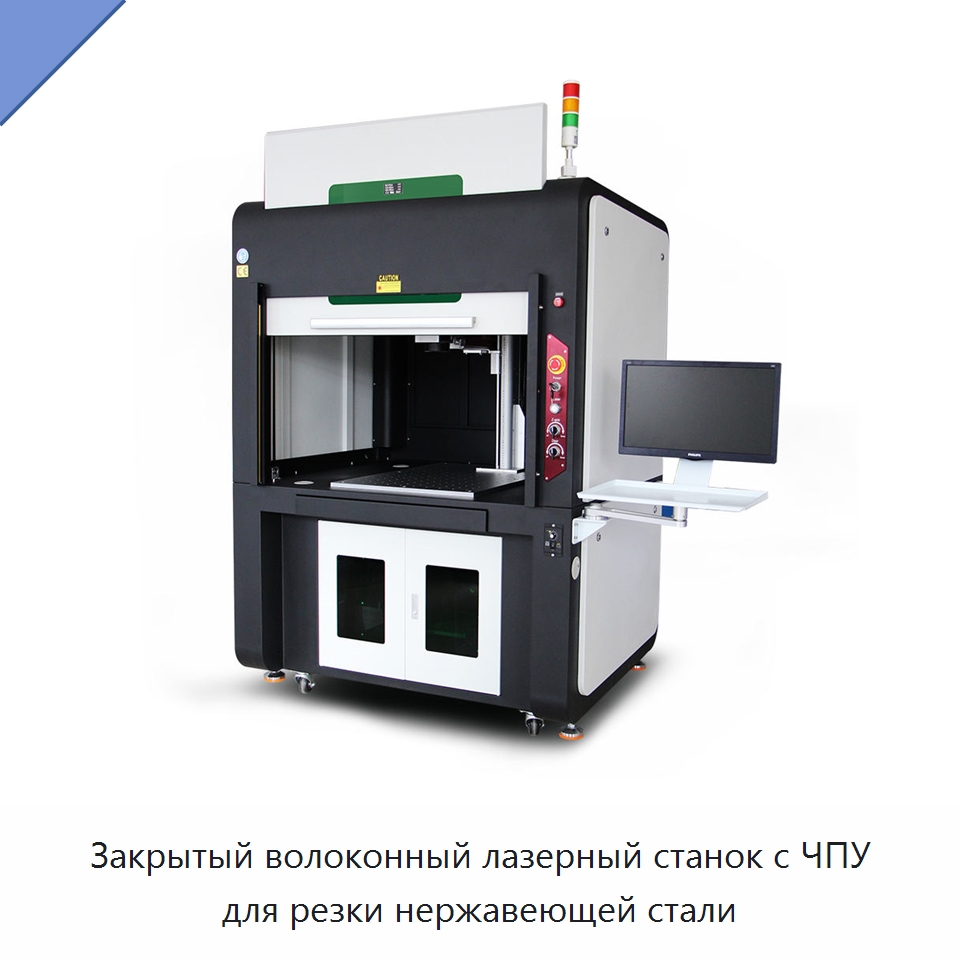 Закрытый волоконный лазерный станок с ЧПУ для резки нержавеющей стали — Лазерные маркировочные станки