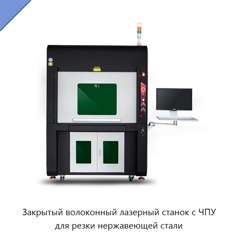 Закрытый волоконный лазерный станок с ЧПУ для резки нержавеющей стали