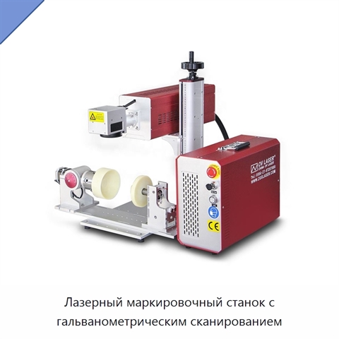 Лазерный маркировочный станок с гальванометрическим сканированием