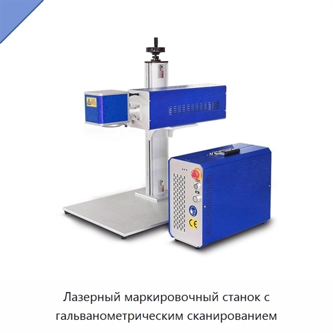 Лазерный маркировочный станок с гальванометрическим сканированием