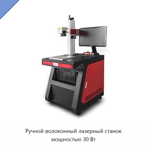 Ручной волоконный лазерный станок мощностью 30 Вт