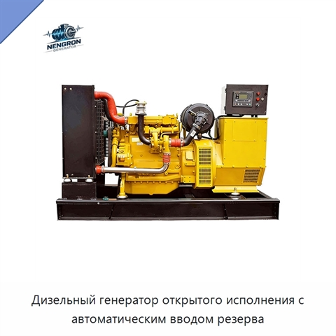 Дизельный генератор открытого исполнения с автоматическим вводом резерва