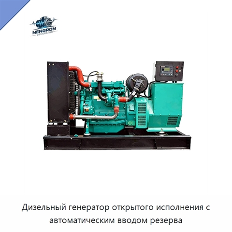 Дизельный генератор открытого исполнения с автоматическим вводом резерва