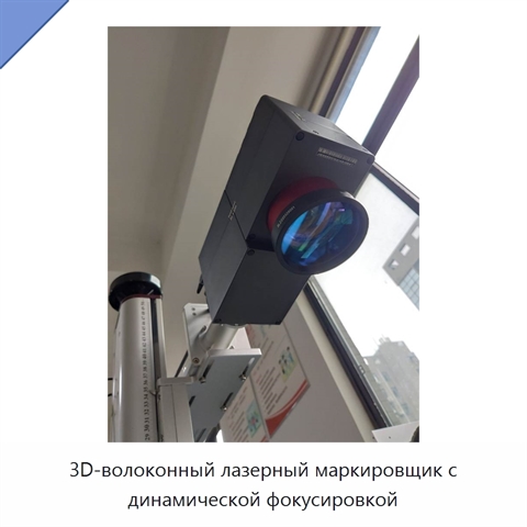 3D-волоконный лазерный маркировщик с динамической фокусировкой