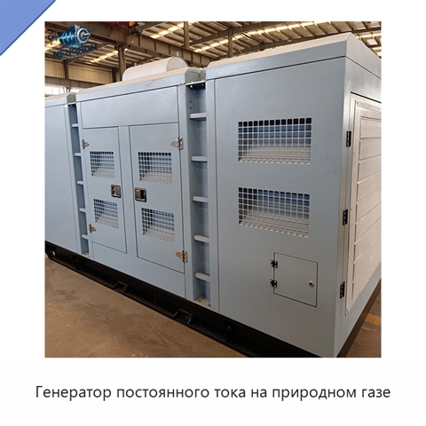 Генератор постоянного тока на природном газе