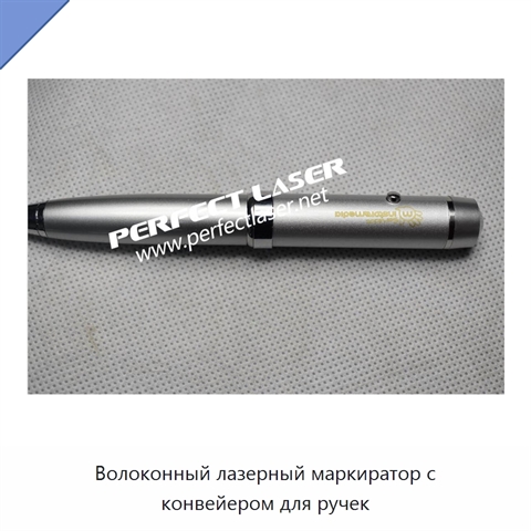 Волоконный лазерный маркиратор с конвейером для ручек
