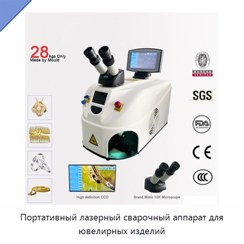 Портативный лазерный сварочный аппарат для ювелирных изделий
