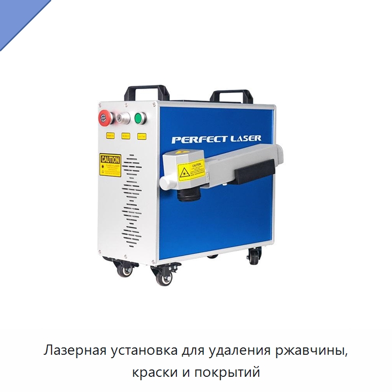 Лазерная установка для удаления ржавчины, краски и покрытий — Установки лазерной очистки