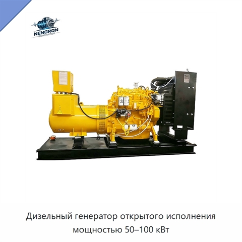 Дизельный генератор открытого исполнения мощностью 50–100 кВт