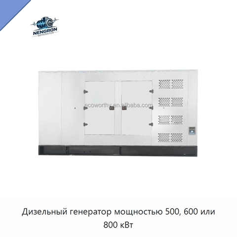 Дизельный генератор мощностью 500, 600 или 800 кВт