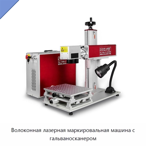 Волоконная лазерная маркировальная машина с гальваносканером