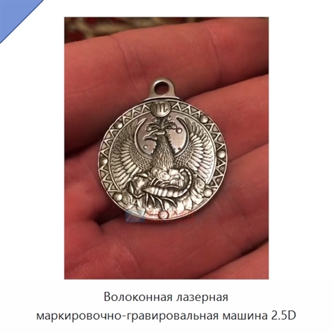 Волоконная лазерная маркировочно-гравировальная машина 2.5D