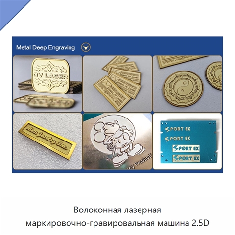 Волоконная лазерная маркировочно-гравировальная машина 2.5D