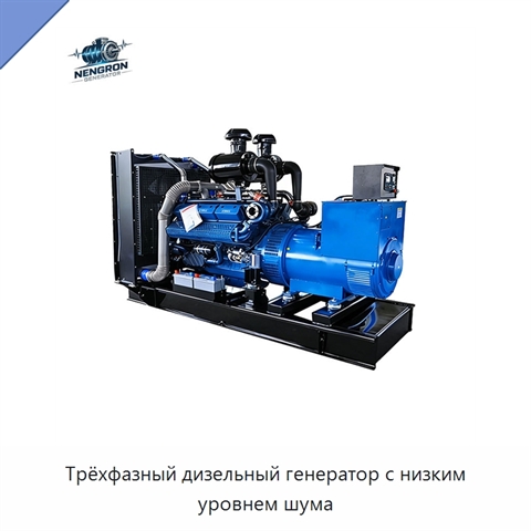 Трёхфазный дизельный генератор с низким уровнем шума