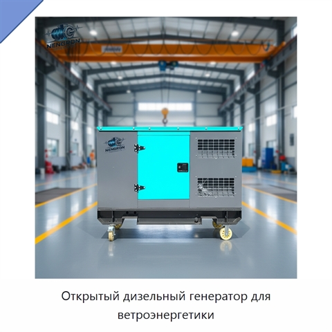 Открытый дизельный генератор для ветроэнергетики