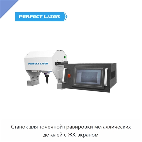 Станок для точечной гравировки металлических деталей с ЖК-экраном