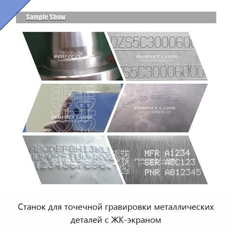 Станок для точечной гравировки металлических деталей с ЖК-экраном
