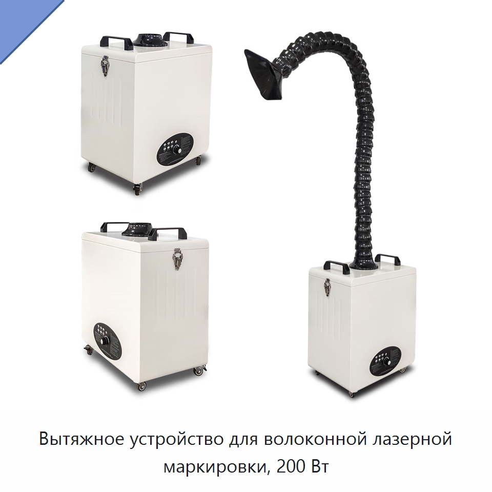 Вытяжное устройство для волоконной лазерной маркировки, 200 Вт — Лазерные маркировочные станки
