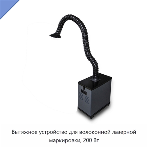 Вытяжное устройство для волоконной лазерной маркировки, 200 Вт