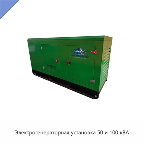 Электрогенераторная установка 50 и 100 кВА