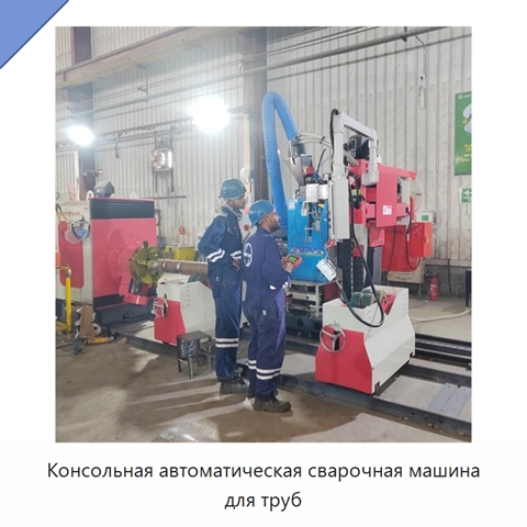 Консольная автоматическая сварочная машина для труб