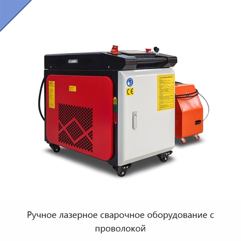 Ручное лазерное сварочное оборудование с проволокой