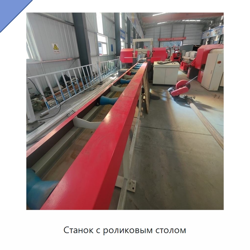 Станок с роликовым столом — Специальные машины и промышленное оборудование