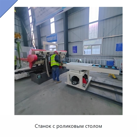 Станок с роликовым столом