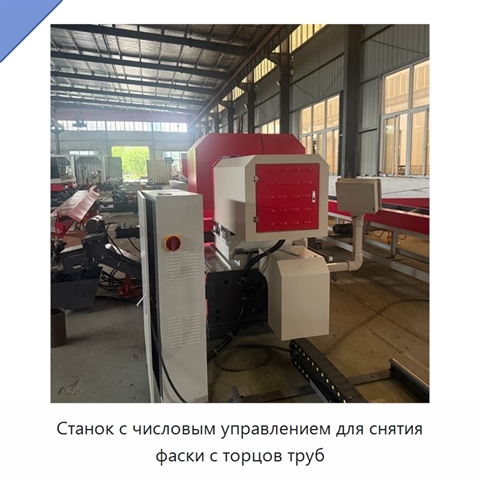 Станок с числовым управлением для снятия фаски с торцов труб