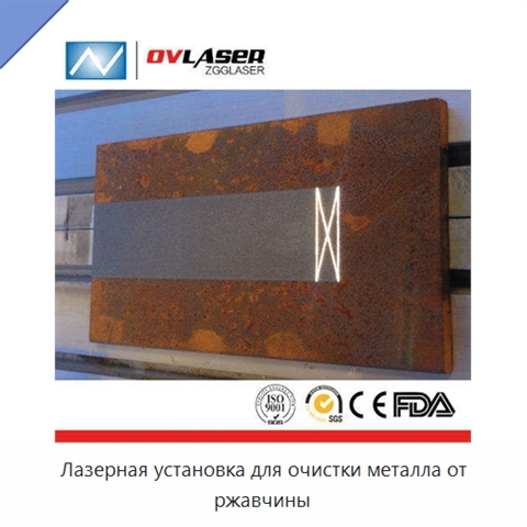 Лазерная установка для очистки металла от ржавчины