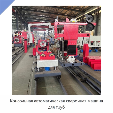 Консольная автоматическая сварочная машина для труб