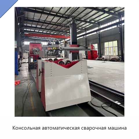 Консольная автоматическая сварочная машина
