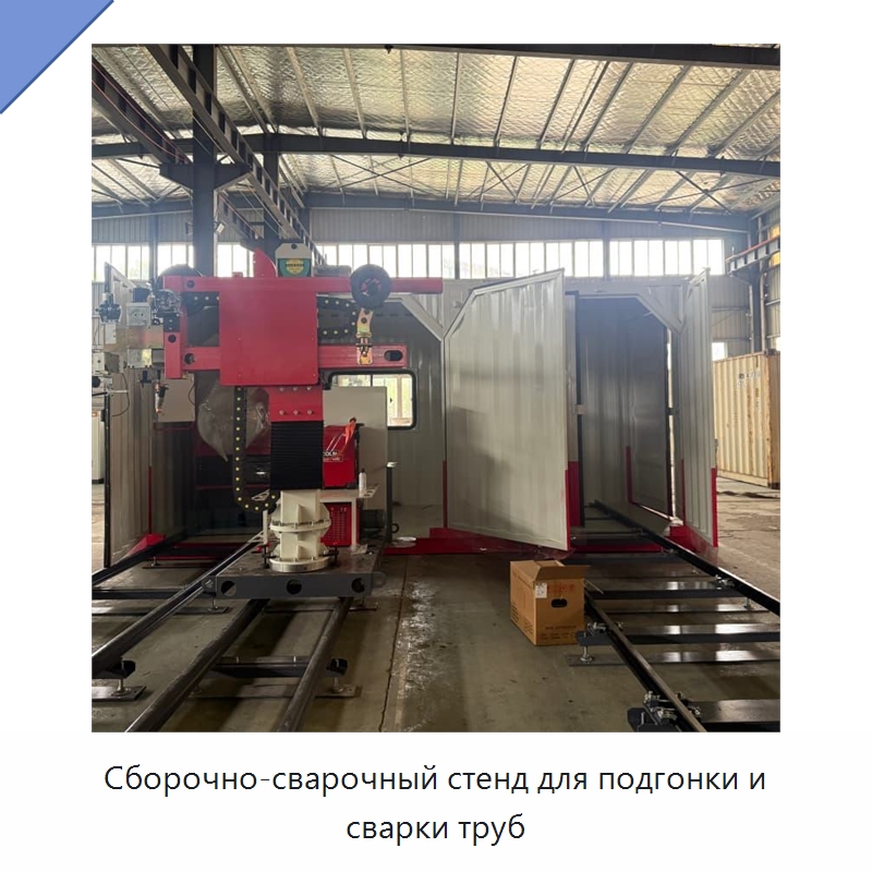 Сборочно-сварочный стенд для подгонки и сварки труб — Специальные машины и промышленное оборудование