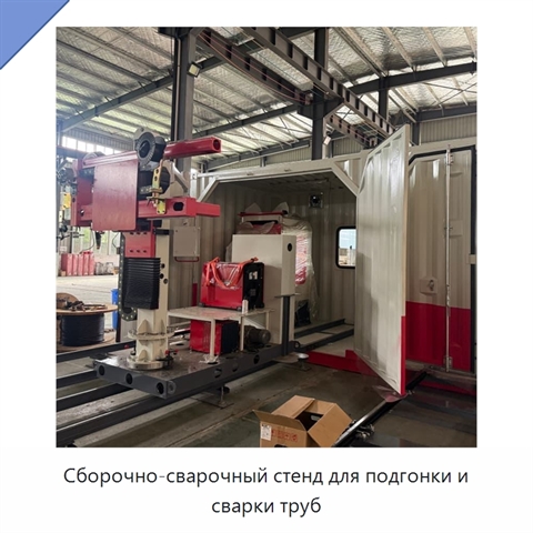 Сборочно-сварочный стенд для подгонки и сварки труб