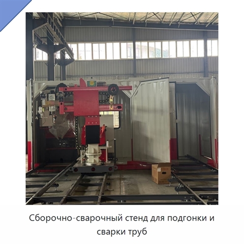 Сборочно-сварочный стенд для подгонки и сварки труб