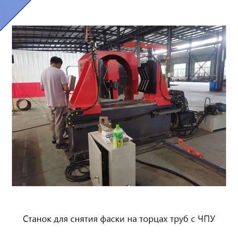 Станок для снятия фаски на торцах труб с ЧПУ