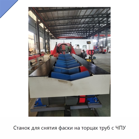 Станок для снятия фаски на торцах труб с ЧПУ