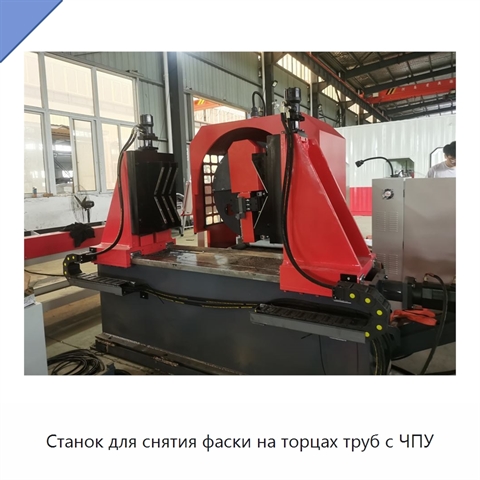 Станок для снятия фаски на торцах труб с ЧПУ