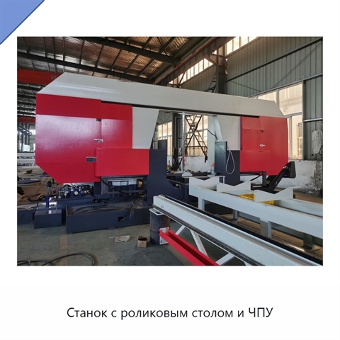 Станок с роликовым столом и ЧПУ