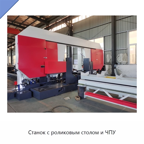 Станок с роликовым столом и ЧПУ