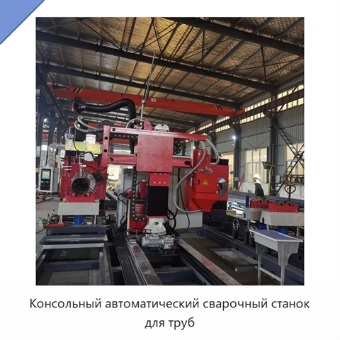 Консольный автоматический сварочный станок для труб