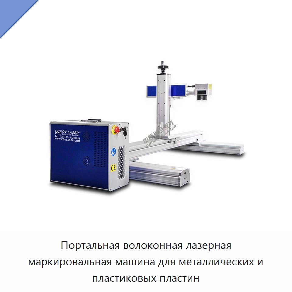 Портальная волоконная лазерная маркировальная машина для металлических и пластиковых пластин — Лазерные маркировочные станки