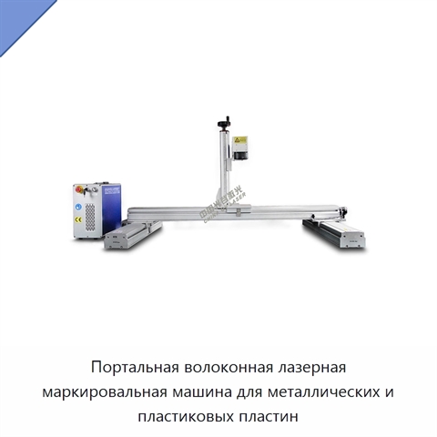 Портальная волоконная лазерная маркировальная машина для металлических и пластиковых пластин